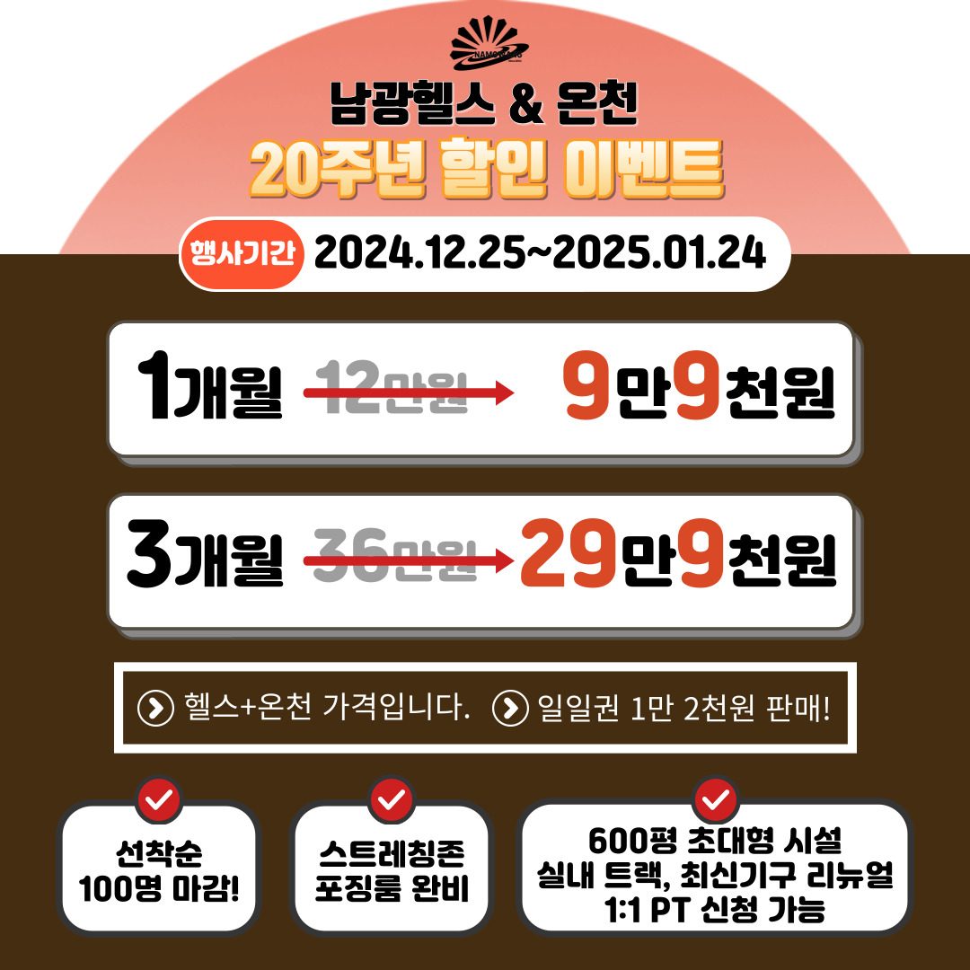 남광헬스 & 온천 20주년 할인 이벤트!