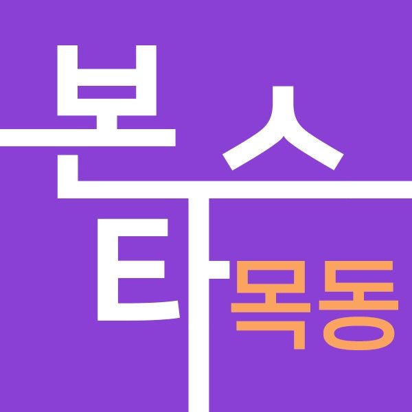 주식회사 본스타목동