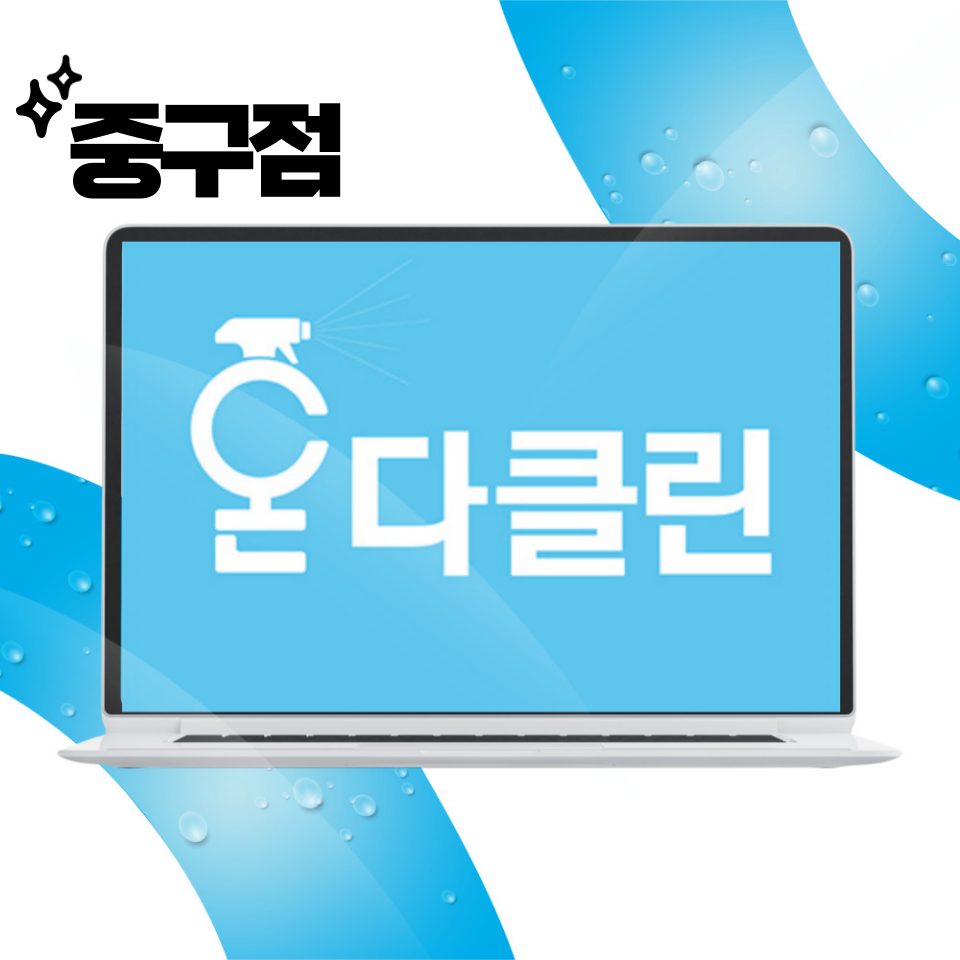 입주청소 온다클린 중구점