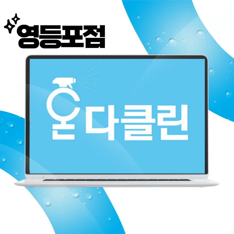 입주청소 온다클린 영등포점