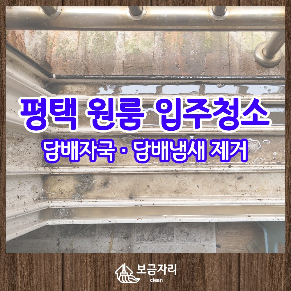 평택 원룸입주청소 담배자국/담배냄새 제거 이사청소 후기 