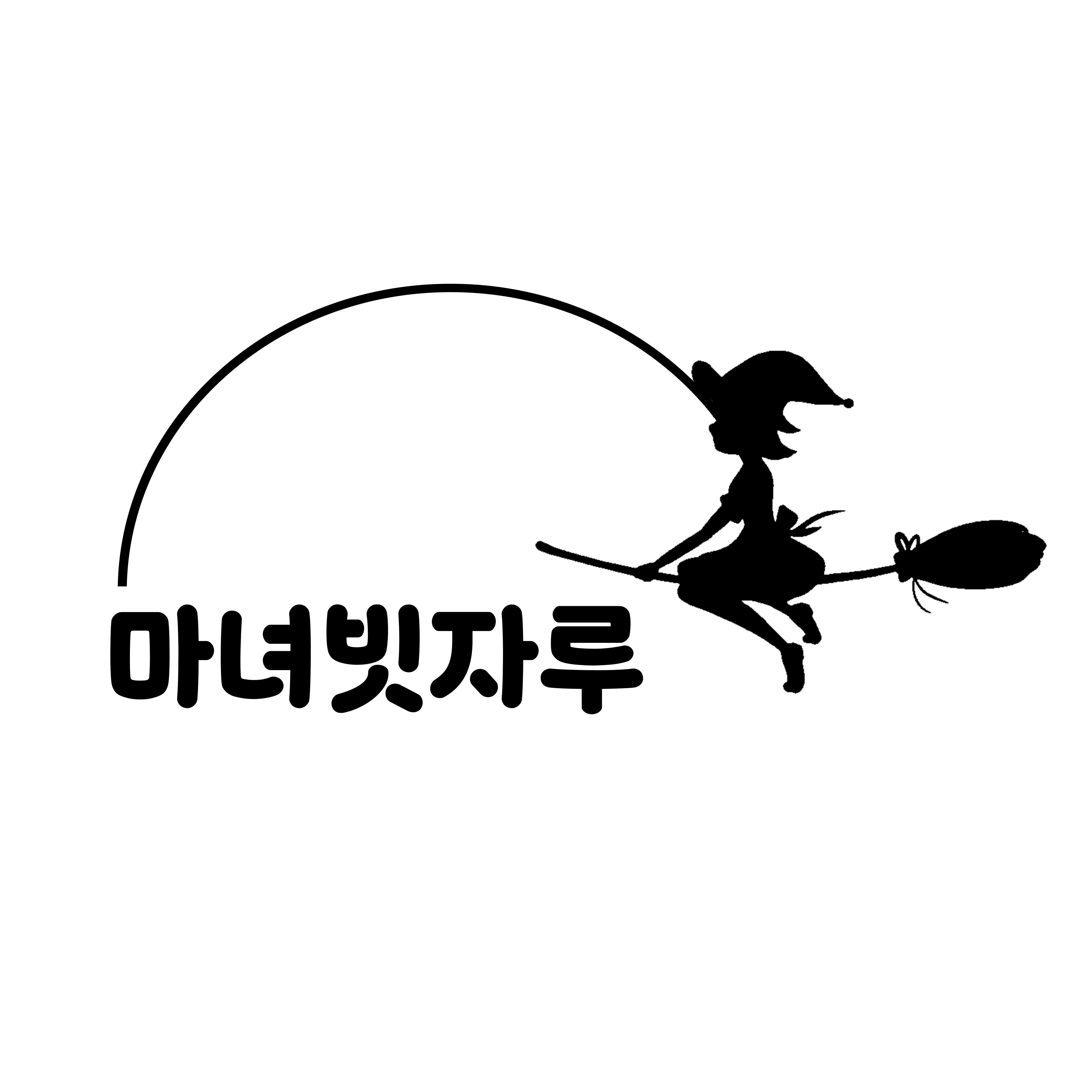 마녀빗자루