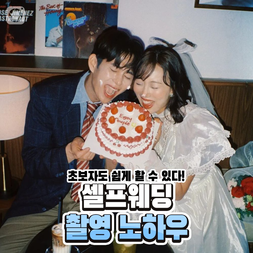 디카투데이 / 셍프웨딩 촬영 노하우!
