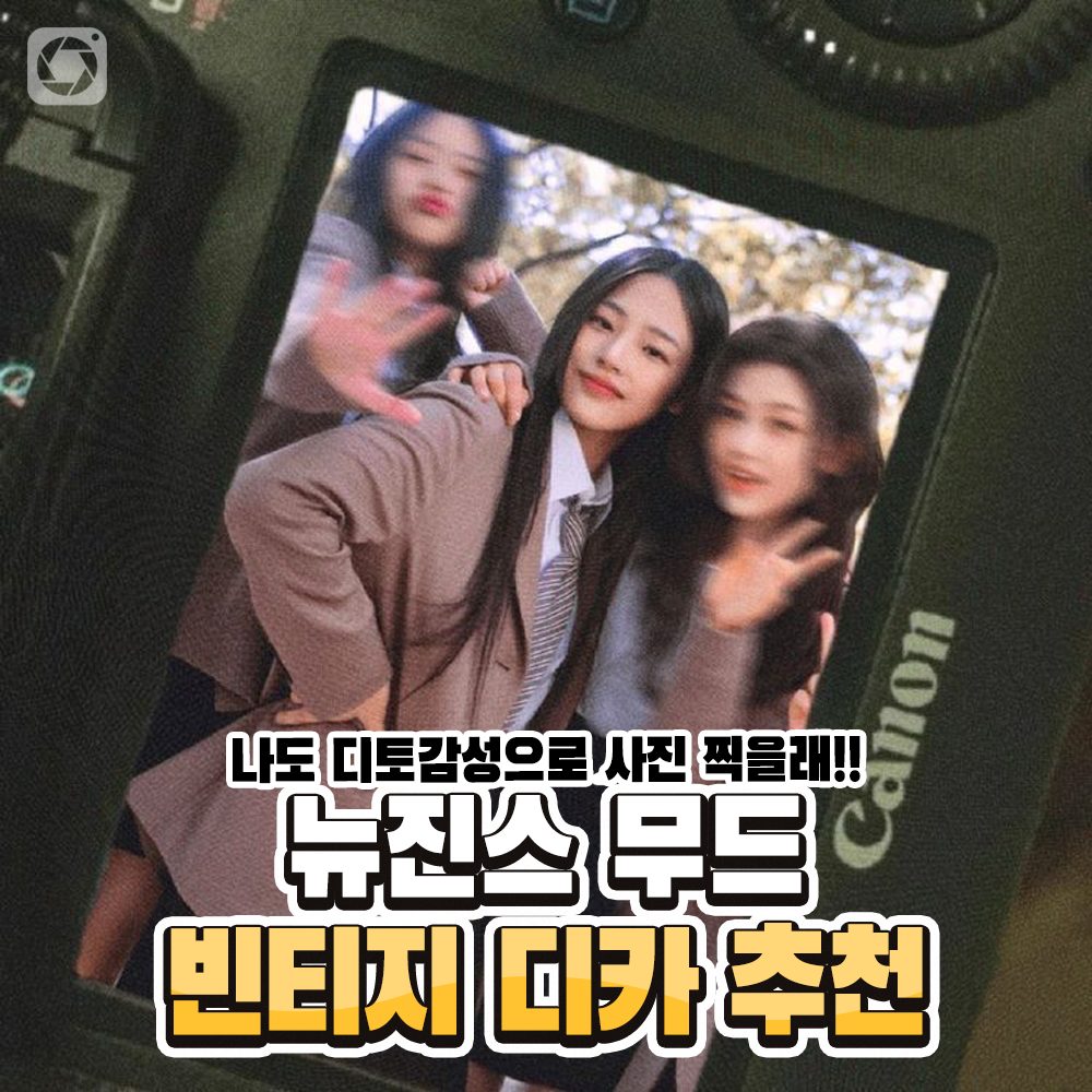 디카투데이 / 빈티지 디카 추천