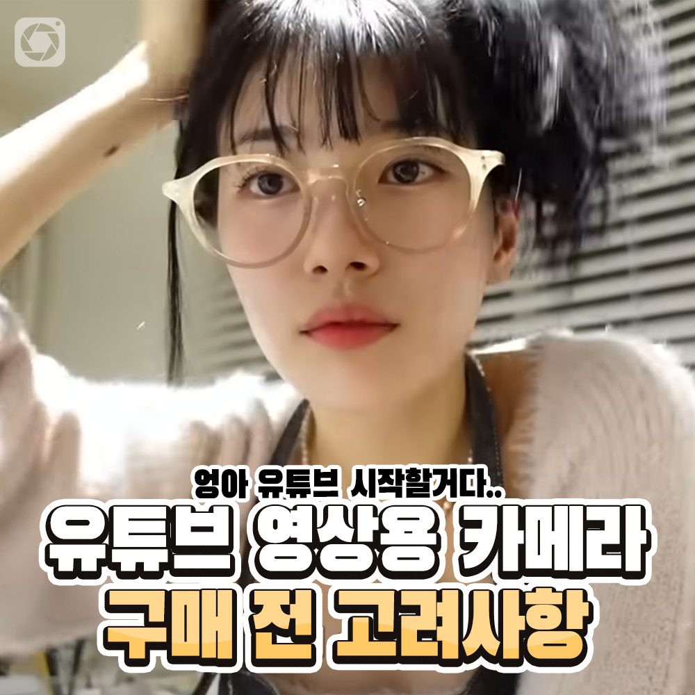 디카투데이 / 유튜브 영상용 카메라 구매 전 고려사항