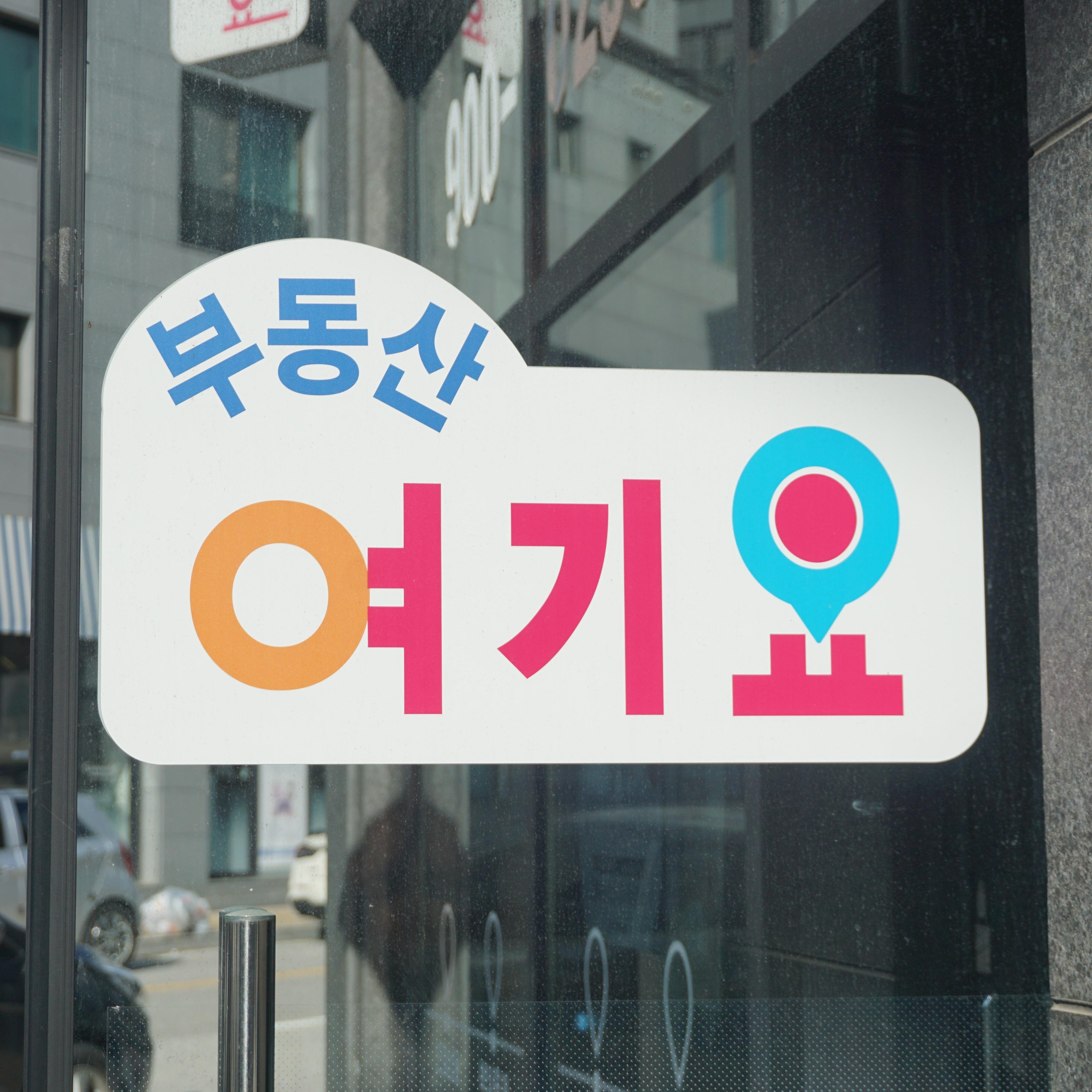 부동산여기요공인중개사사무소