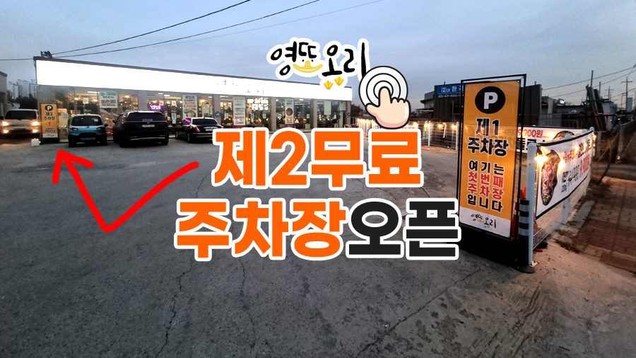 🚗 영또오리 제2무료주차장 오픈 🚗