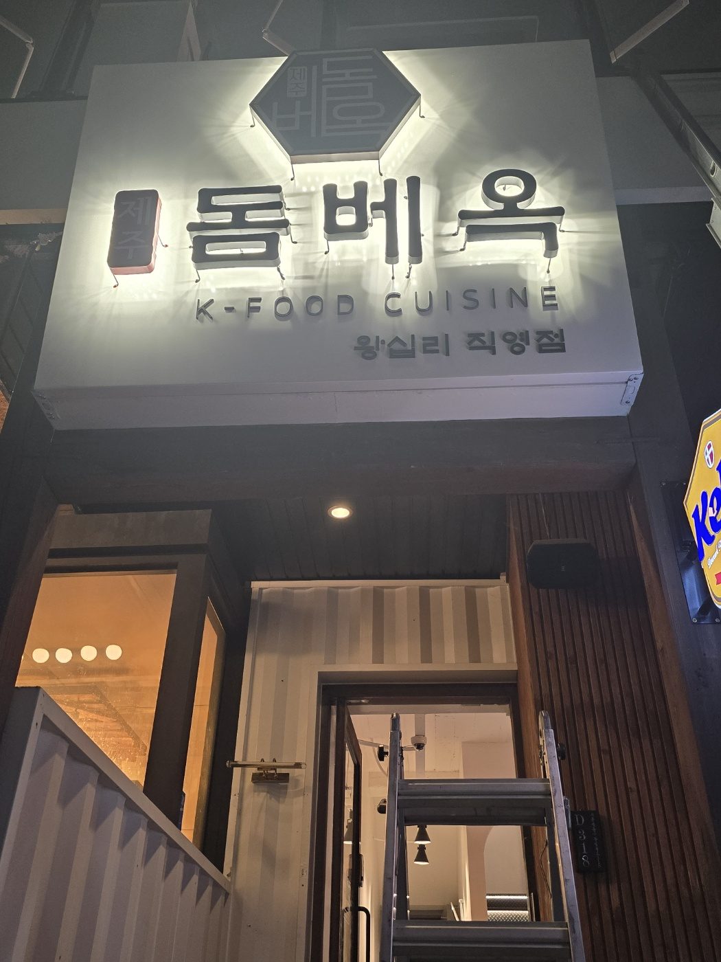 제주돔베옥 왕십리직영점