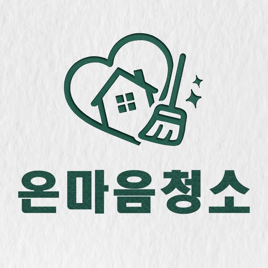 온마음청소