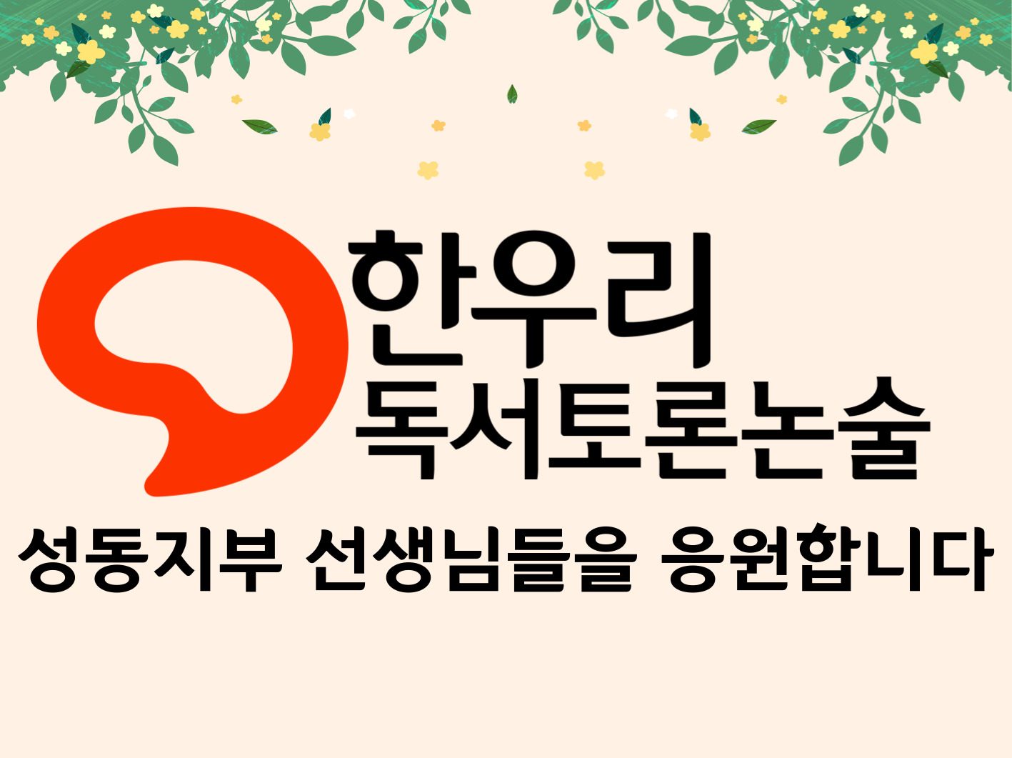 성동지부 한우리독서토론논술