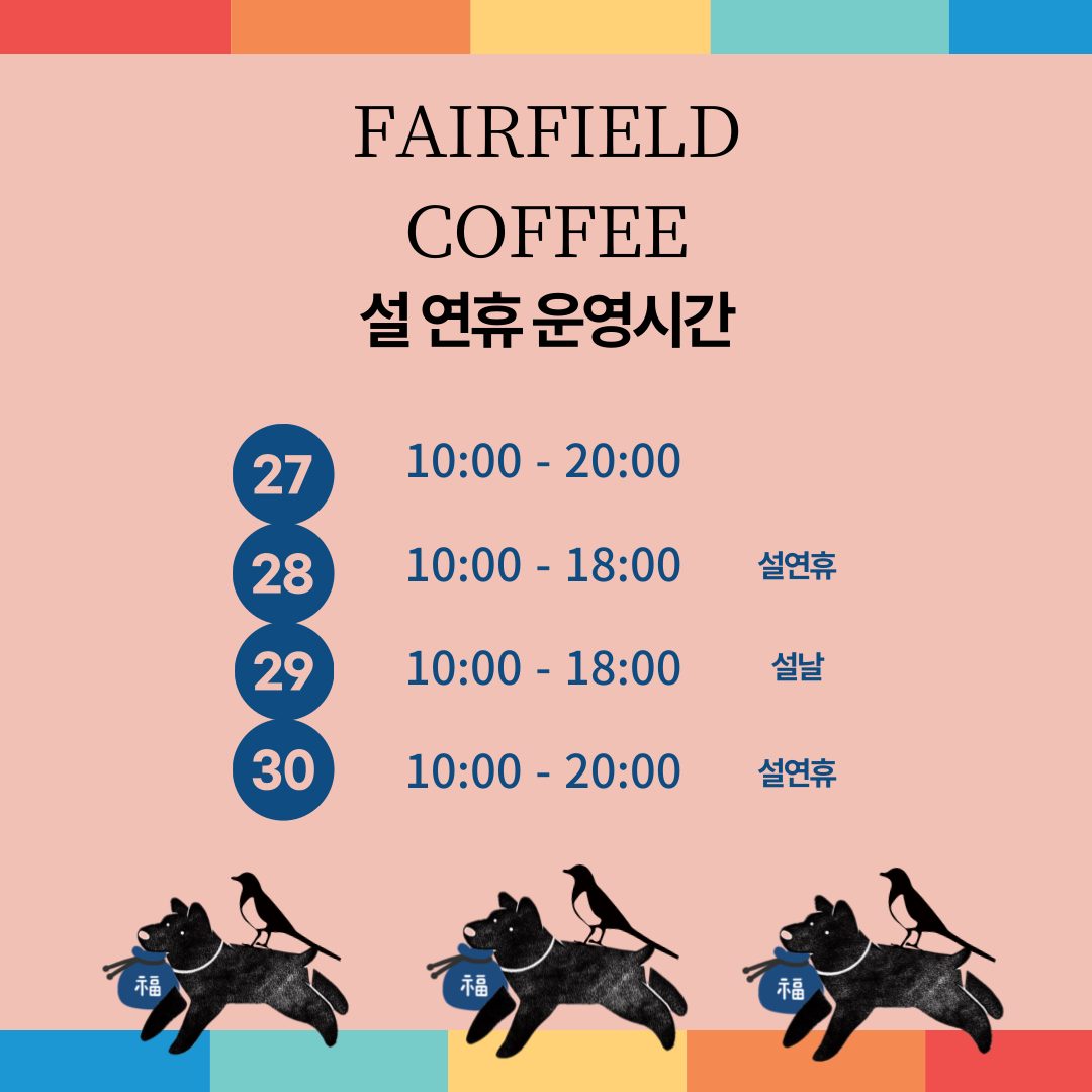 🌟 Fairfield Coffee 설 연휴 운영시간 안내🌟
