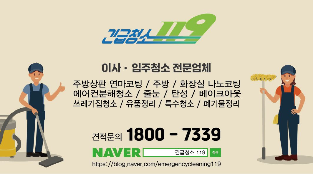 긴급청소119 논현동점