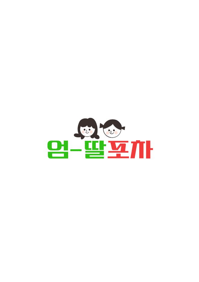 엄딸포차