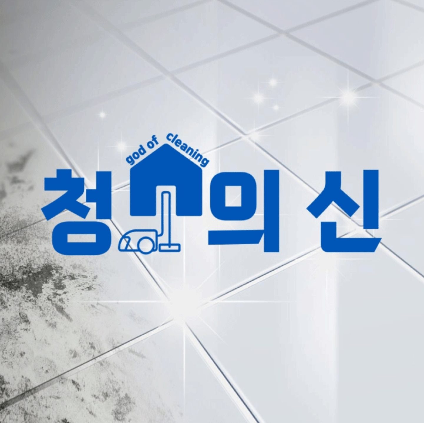 청소의신 김포점
