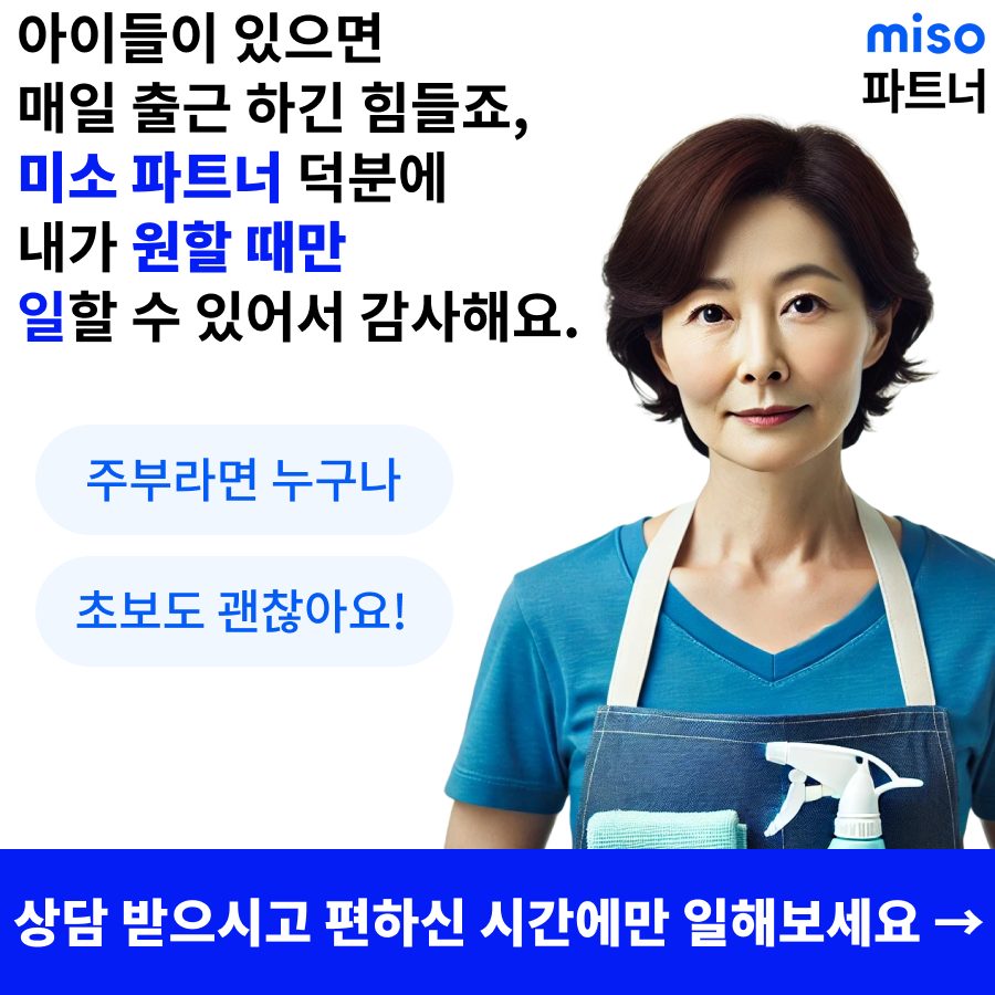 대한민국 최고 청소 알바 미소 파트너로 지원하기