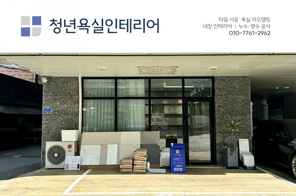 청년욕실인테리어