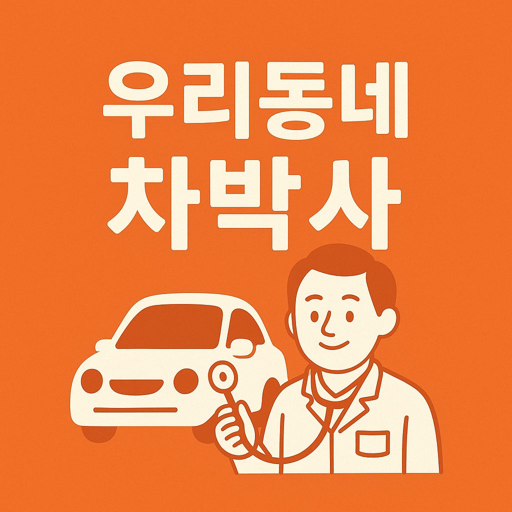 우리동네 차박사