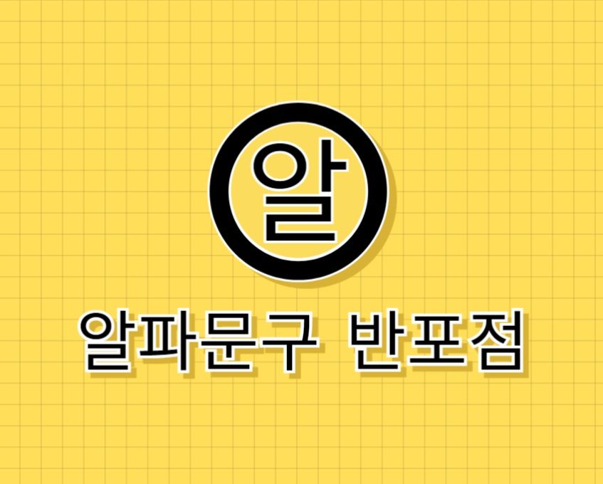 알파문구 반포점