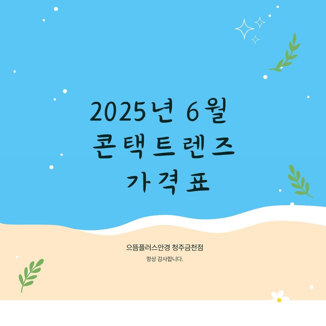 6월 콘택트렌즈 가격표 청주금천점🐳
