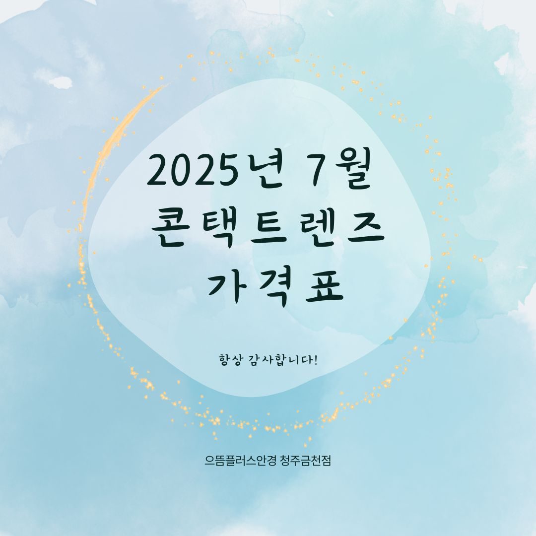 7월콘택트렌즈 가격표  청주금천점🎁