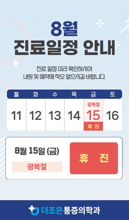 📢8월 진료일정 안내