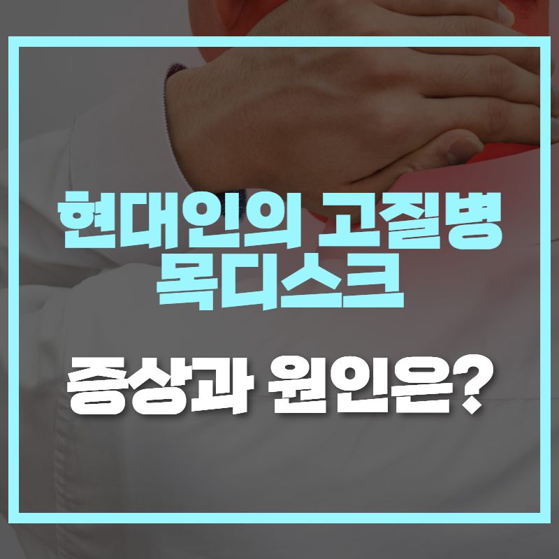 현대인들의 고질병? 목디스크