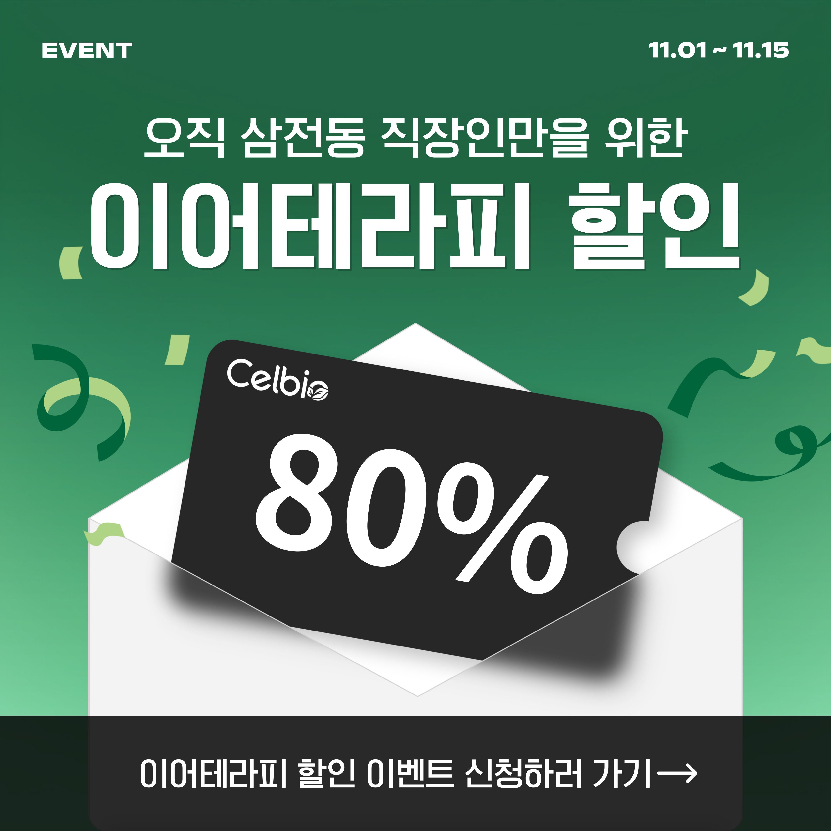 오직 삼전동 직장인만을 위한 이어테라피 80% 할인 이벤트🎉