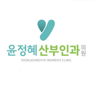 윤정혜산부인과