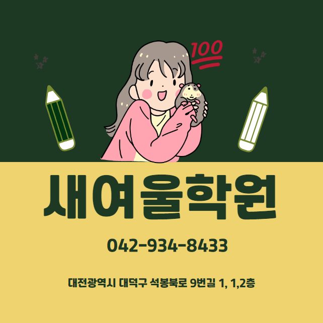 새여울학원