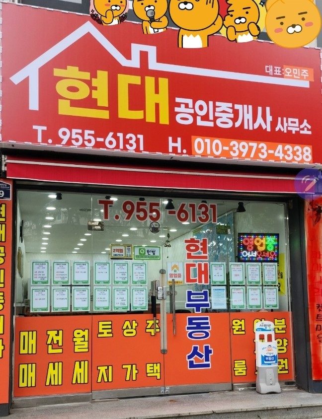 현대공인중개사사무소