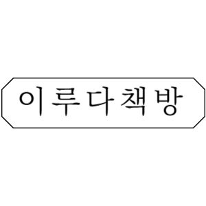 이루다 책방