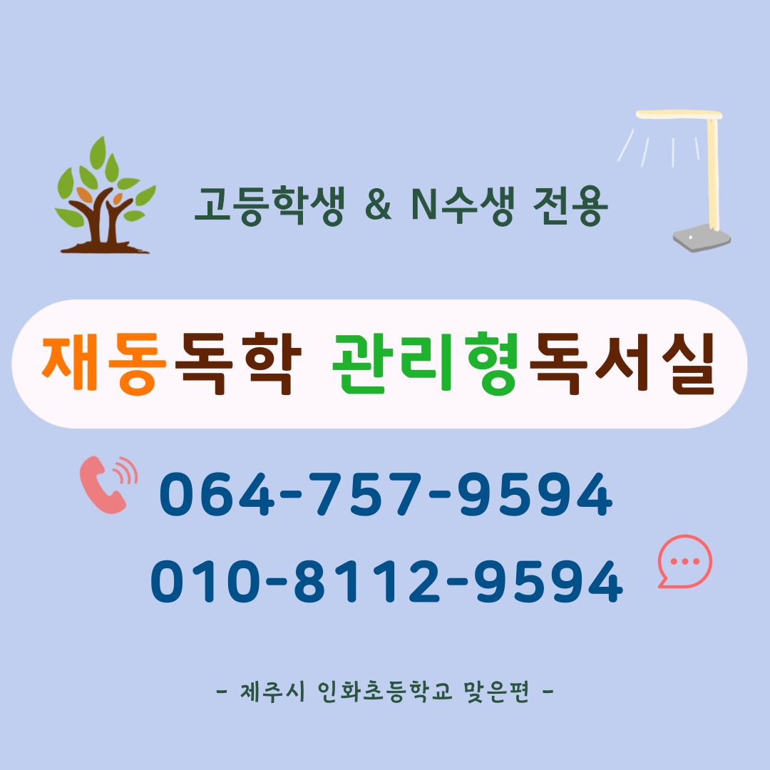 재동독학관리형독서실