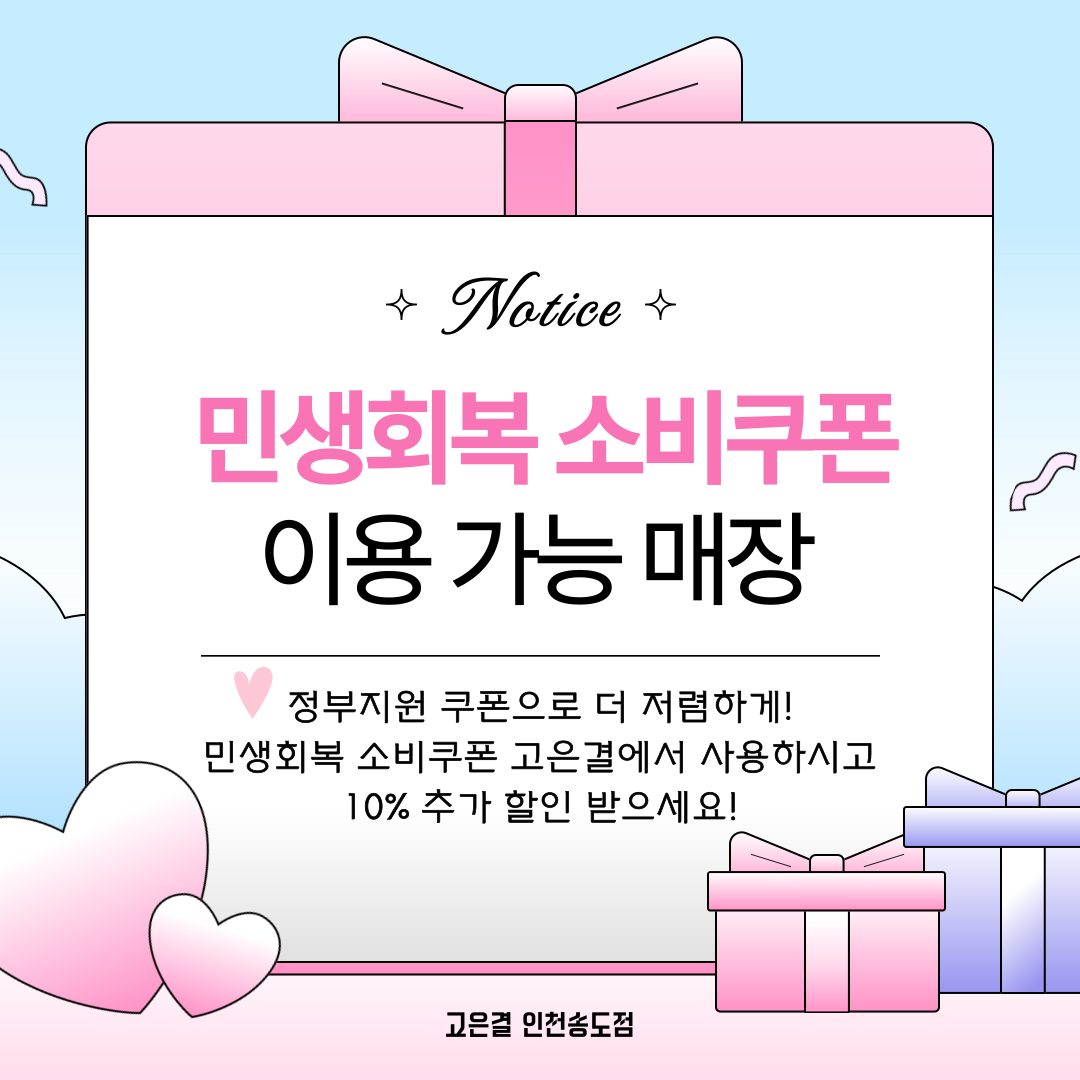 📣 민생회복소비쿠폰 사용 시 10% 할인! ✨