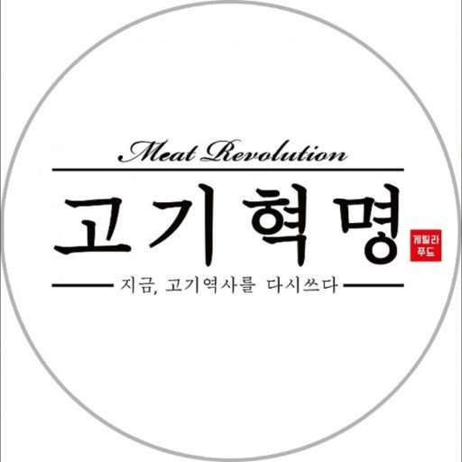 고기혁명 강남점