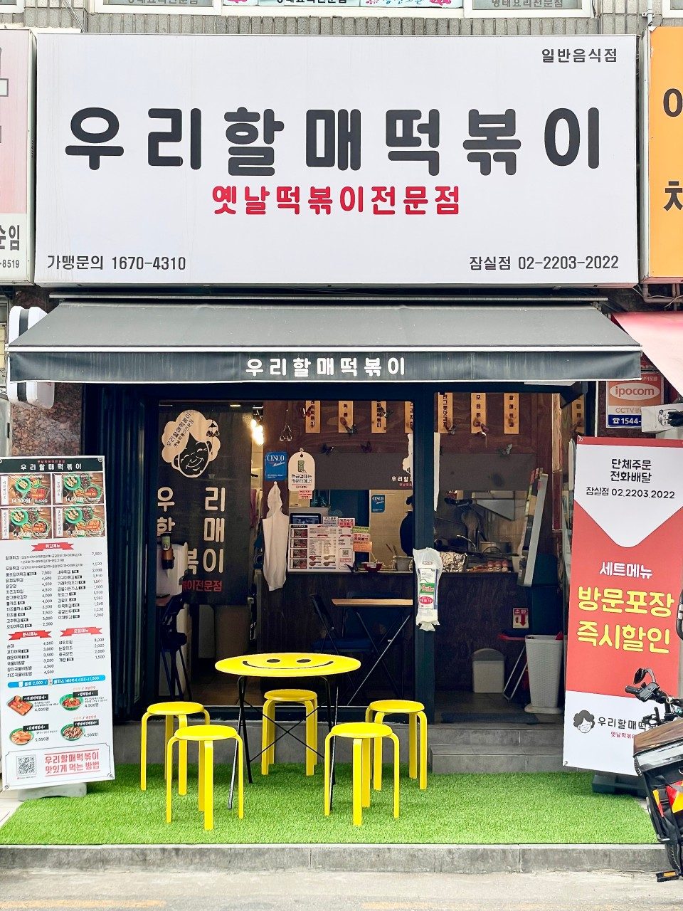 우리할매떡볶이 잠실점