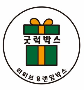 굿럭박스 안성점