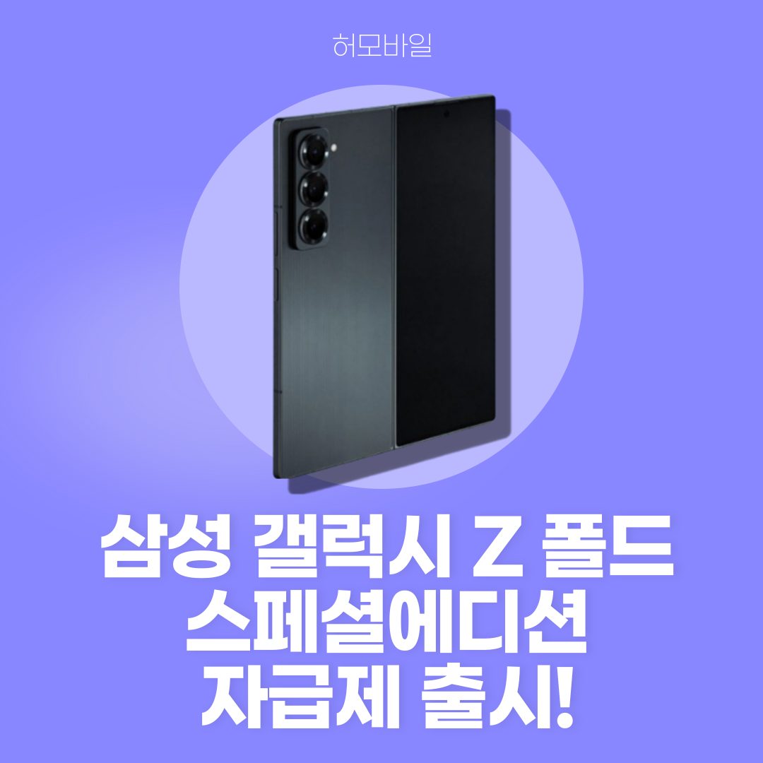 💡갤럭시 Z 폴드 스페셜에디션 자급제 출시💡