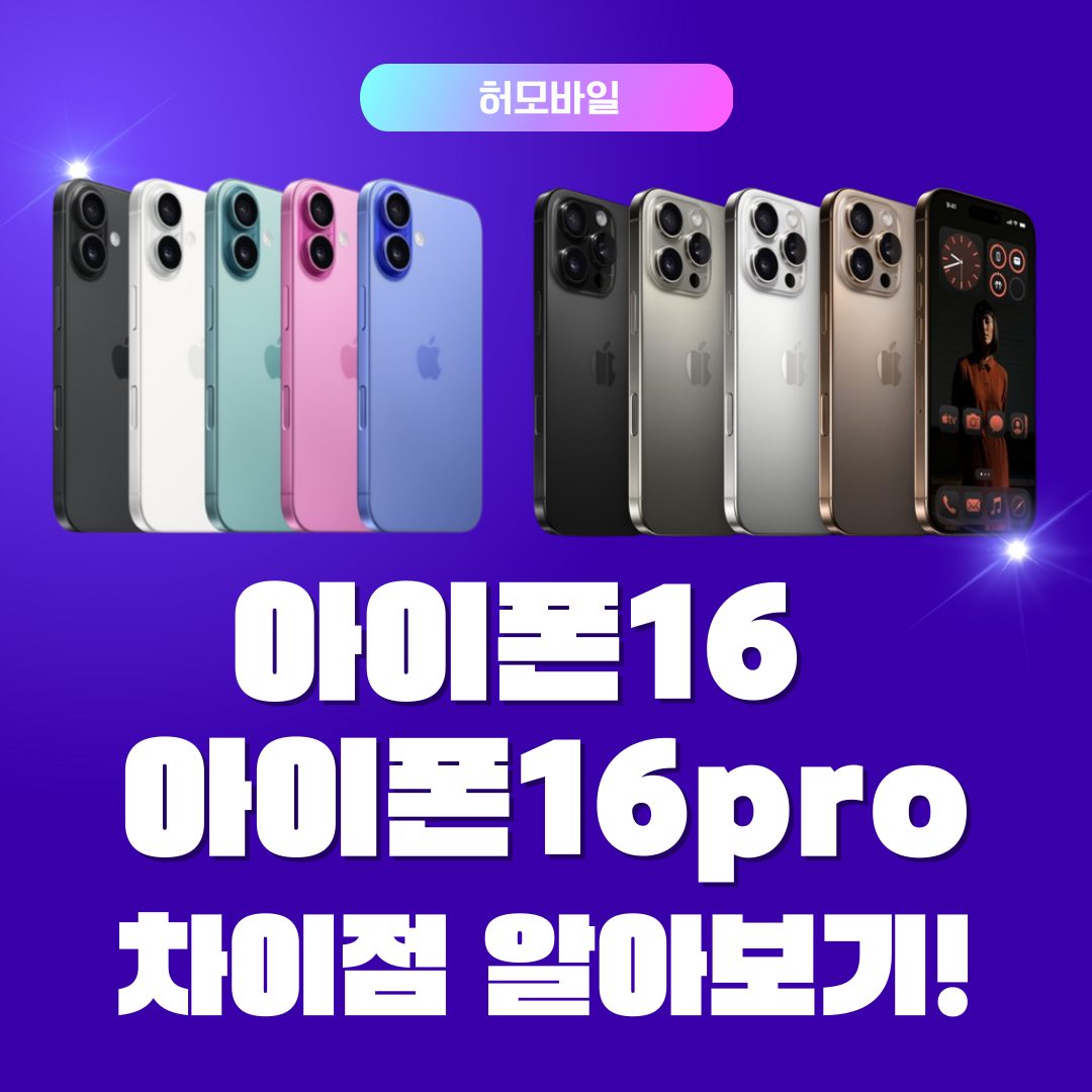 📱아이폰 16과 16pro 차이점📱