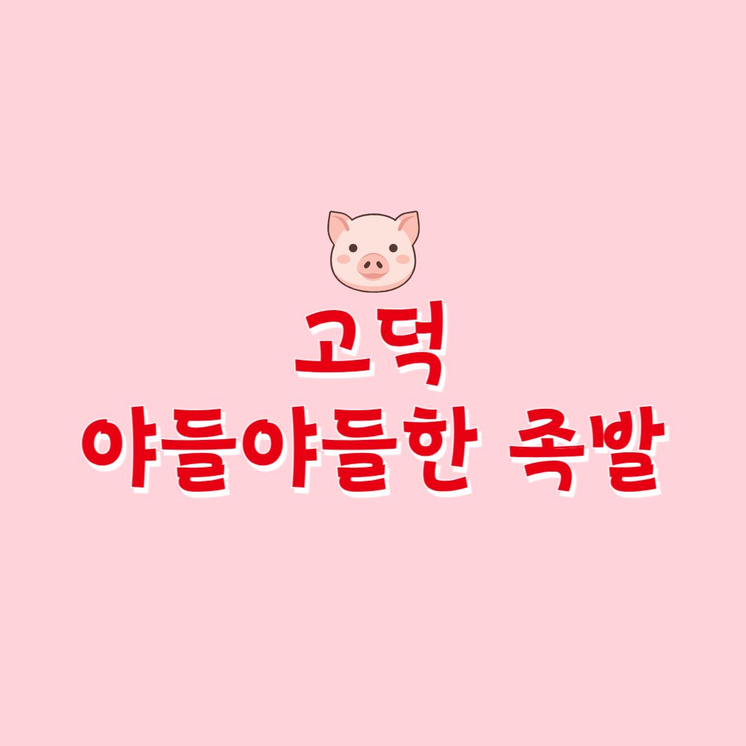 고덕야들야들한족발