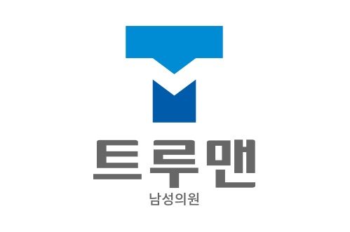 트루맨 남성의원