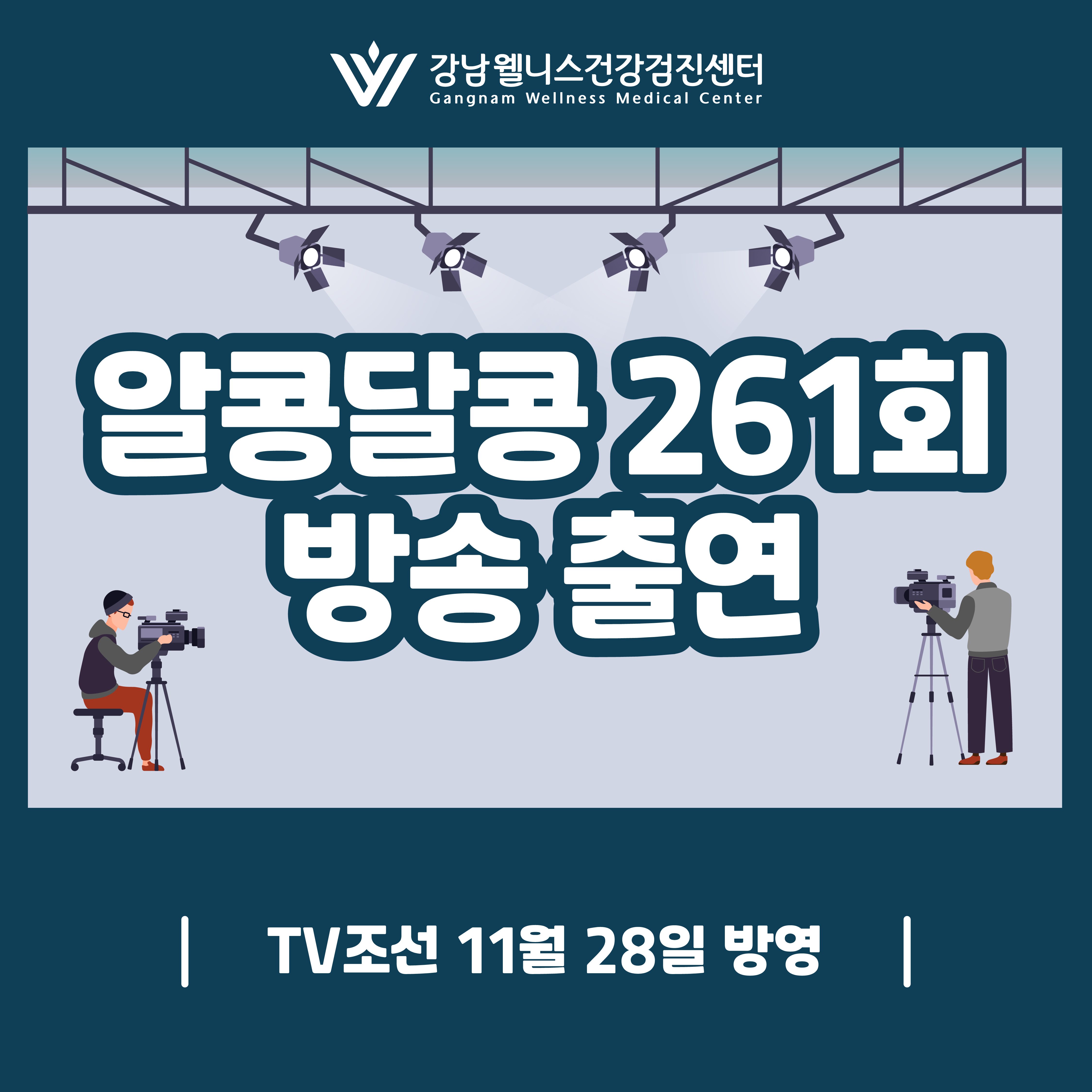 [소식] TV조선 알콩달콩 261회 방송 출연! 강남웰니스건강검진센터