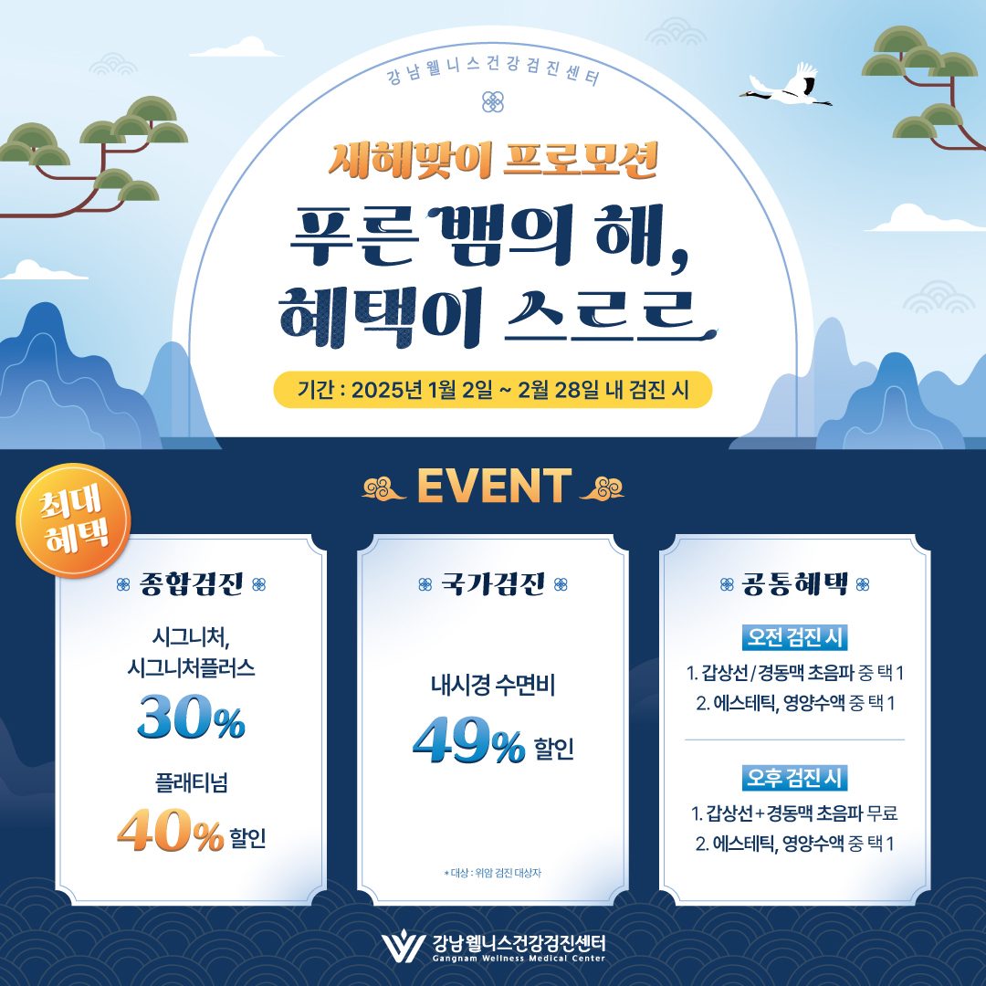 [EVENT] 2025 푸른뱀의 해맞이✨ 건강검진 역대급 할인 이벤트!