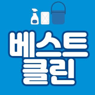 베스트클린 종합청소업체