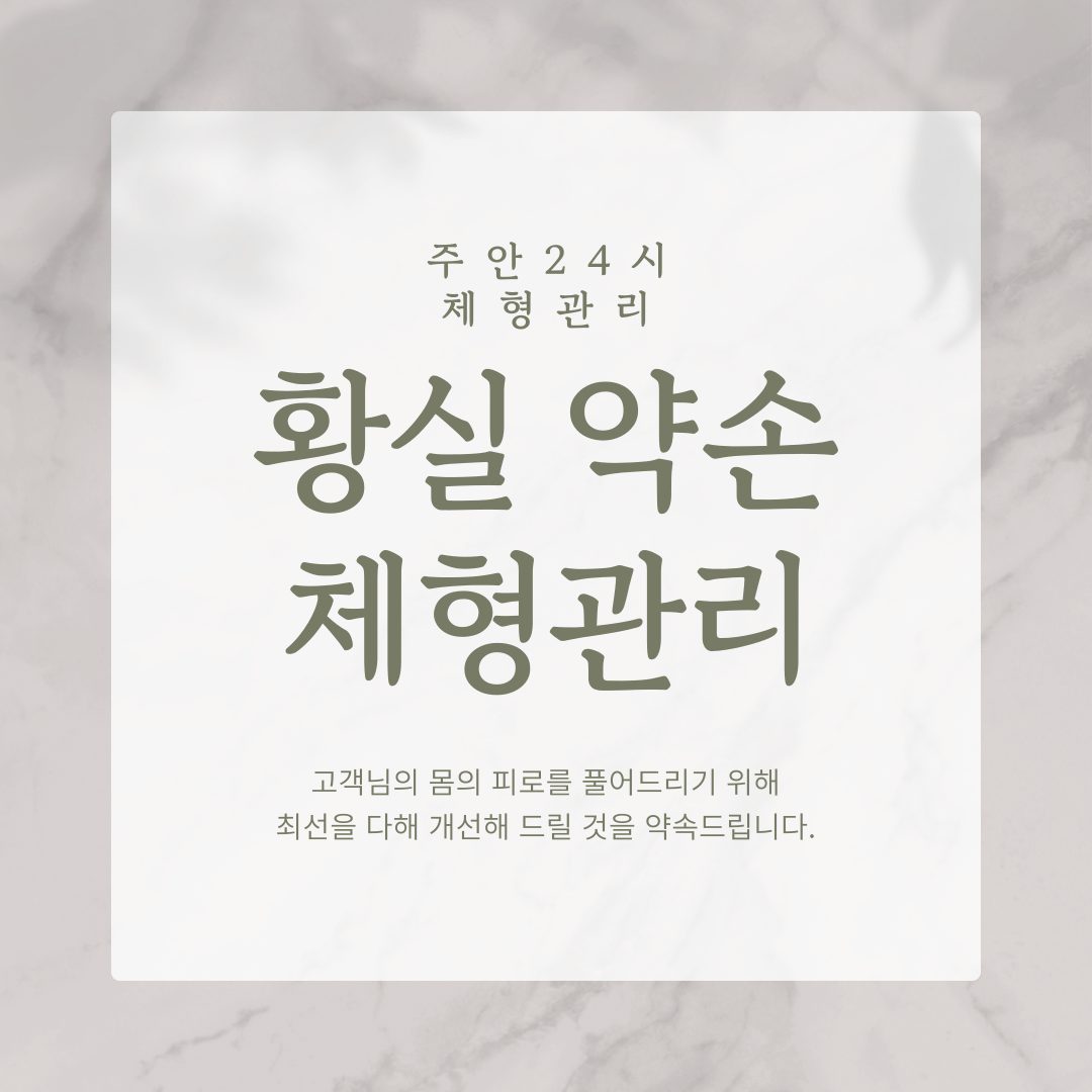 ✨ 주안 24시간 운영 황실 약손 체형관리 소개! ✨