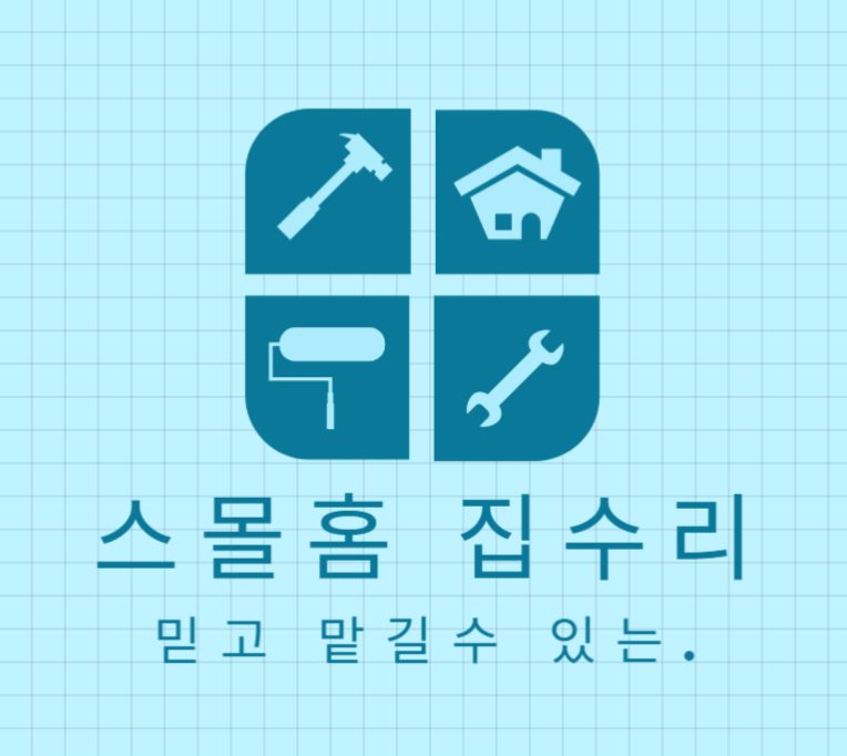 스몰홈집수리