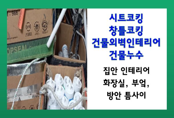 실리콘 공사 영일 코킹