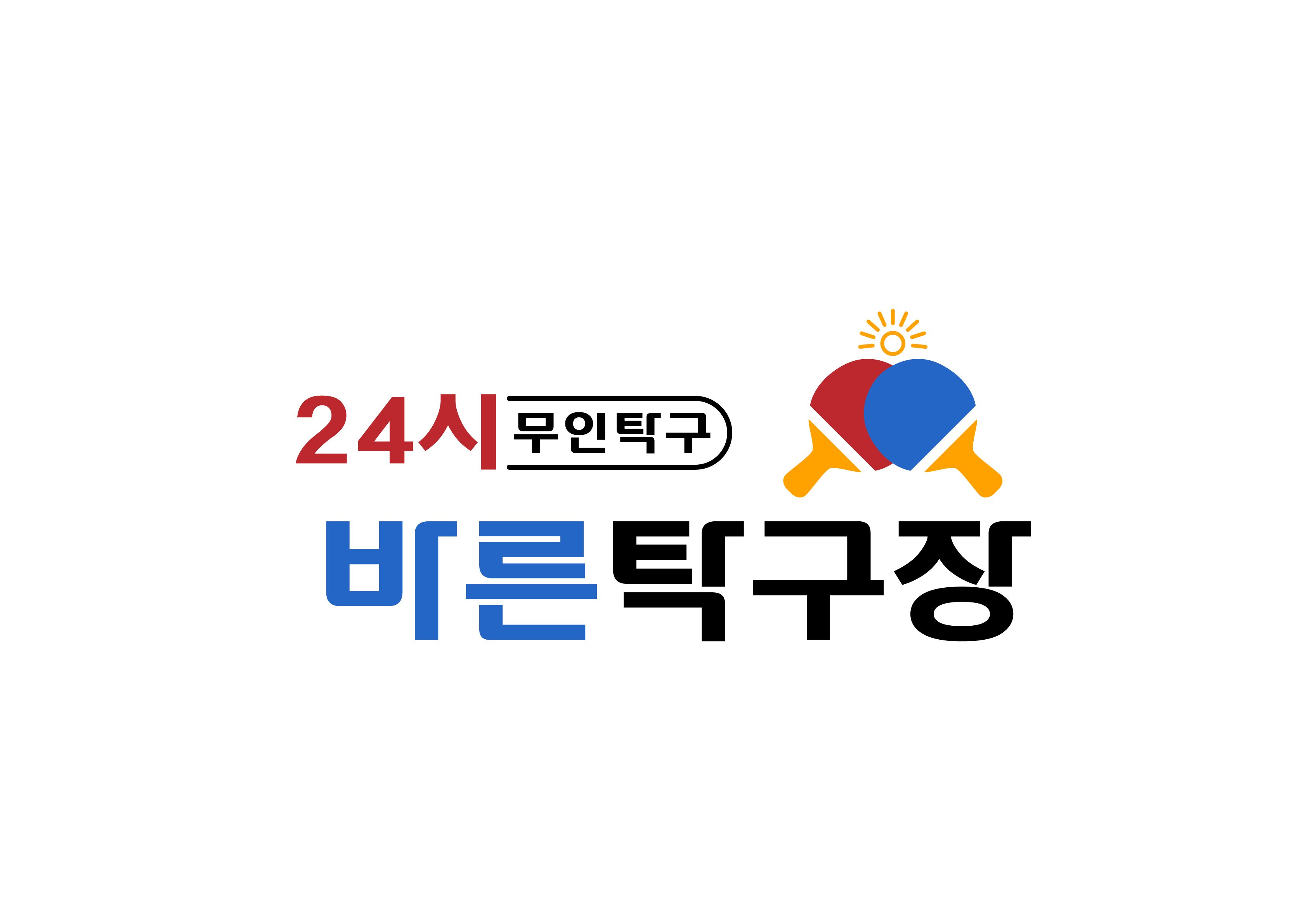 24시무인바른탁구장 광려점