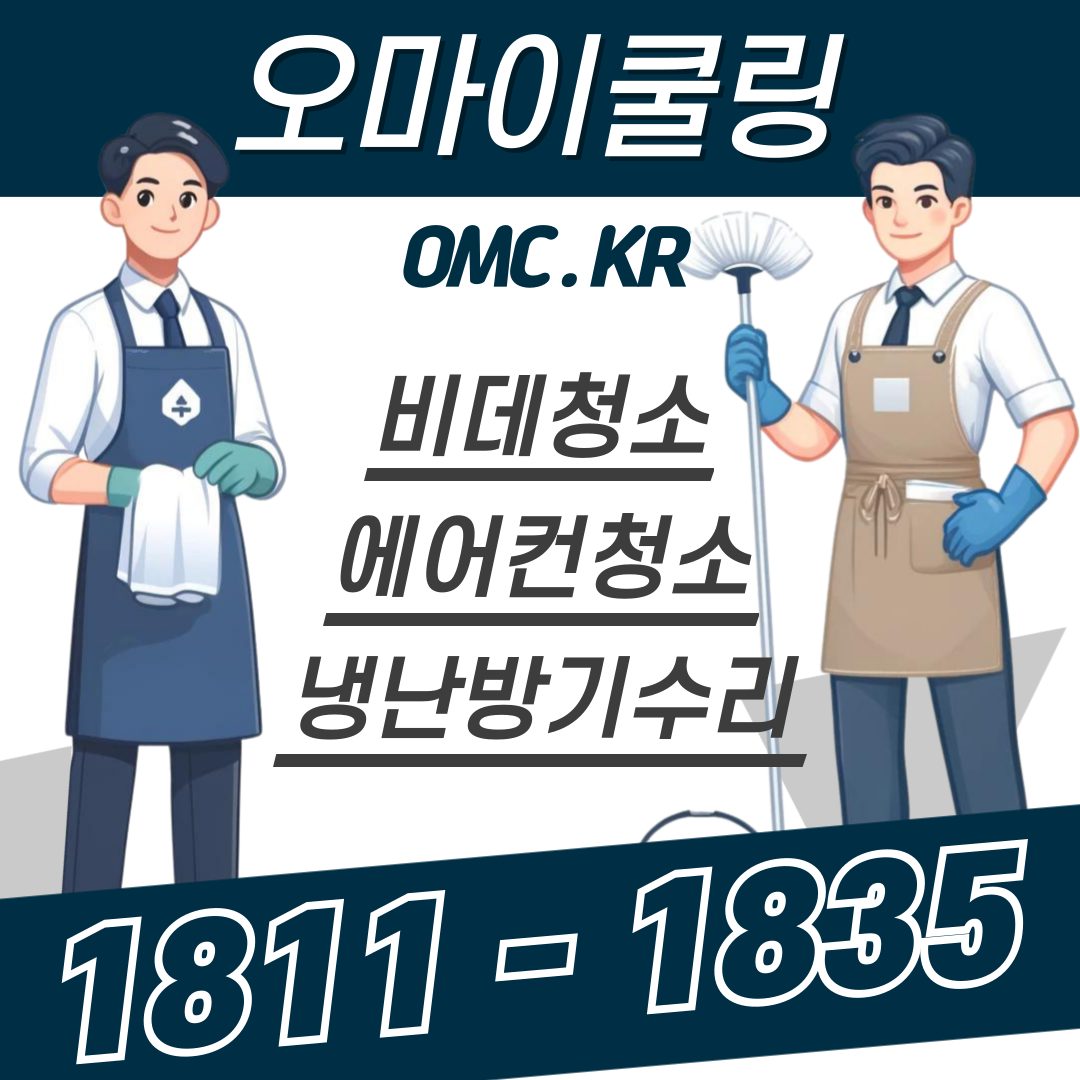 에어컨청소 냉난방기세척 오마이쿨링