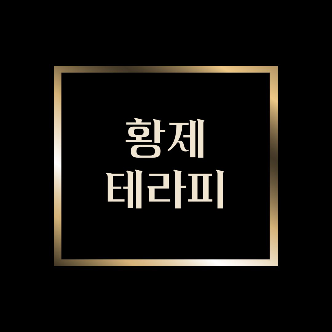 황제마사지