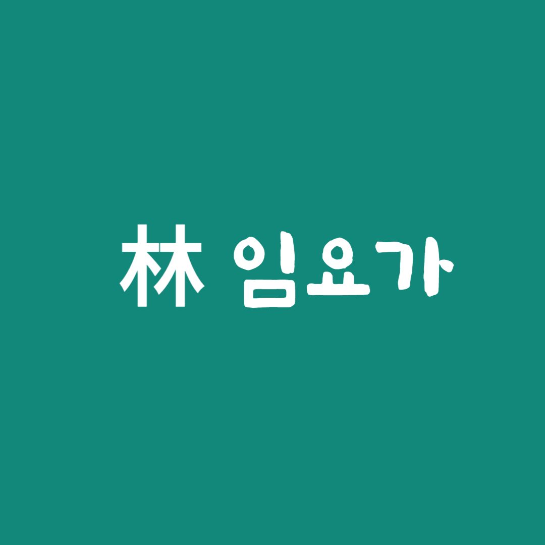 임요가